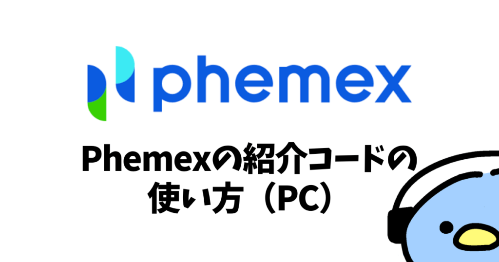 Phemex（フェメックス）の紹介・招待コード：添付画像４