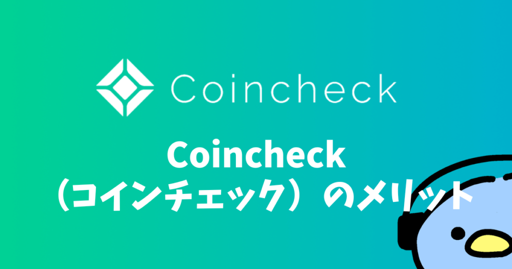 Coincheck（コインチェック）とは：添付画像１