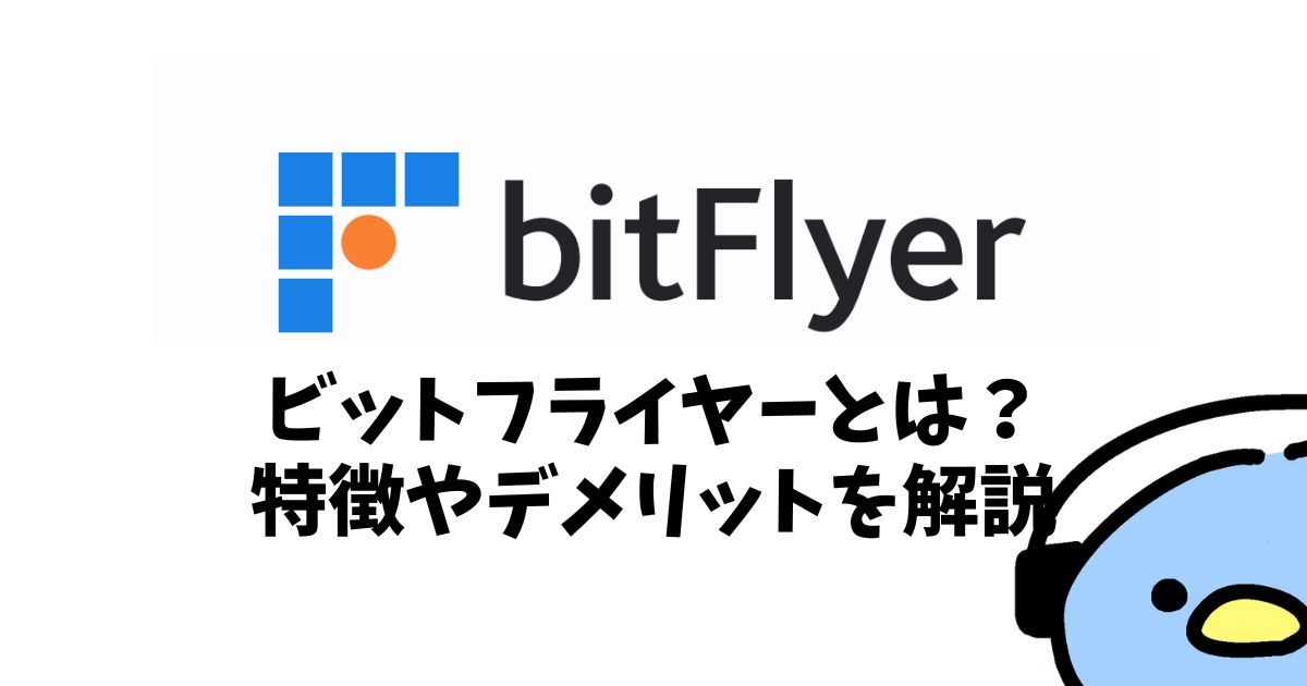 bitFlyer（ビットフライヤー）とは？特徴やメリット・デメリットを解説