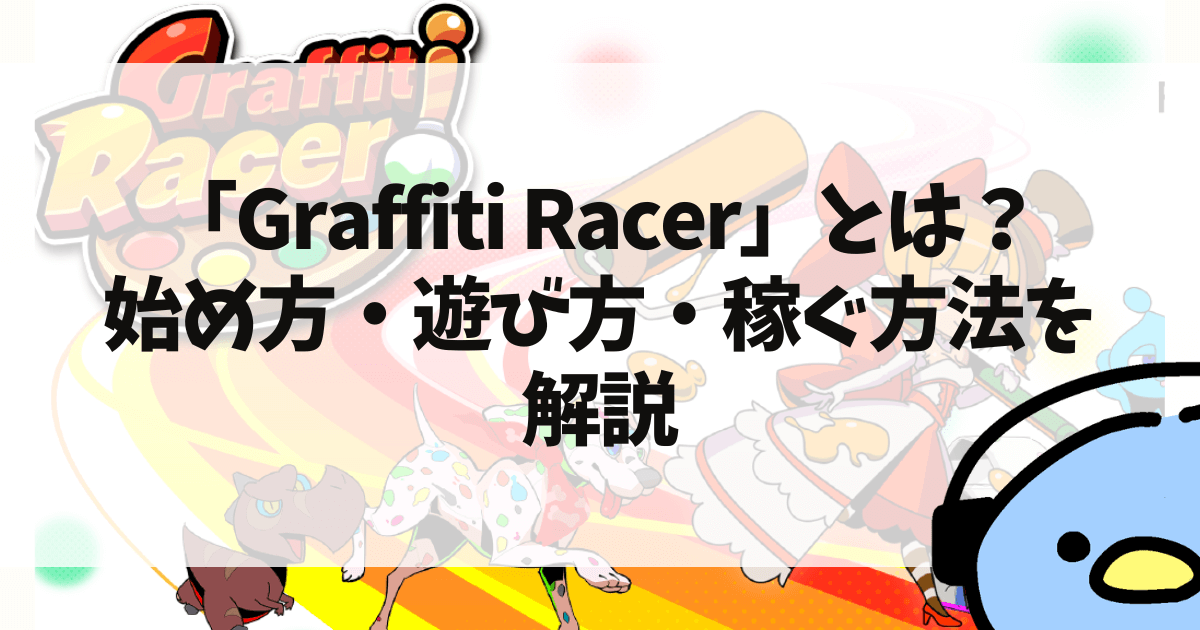 Graffiti Racer（NFTゲーム）とは：添付画像１