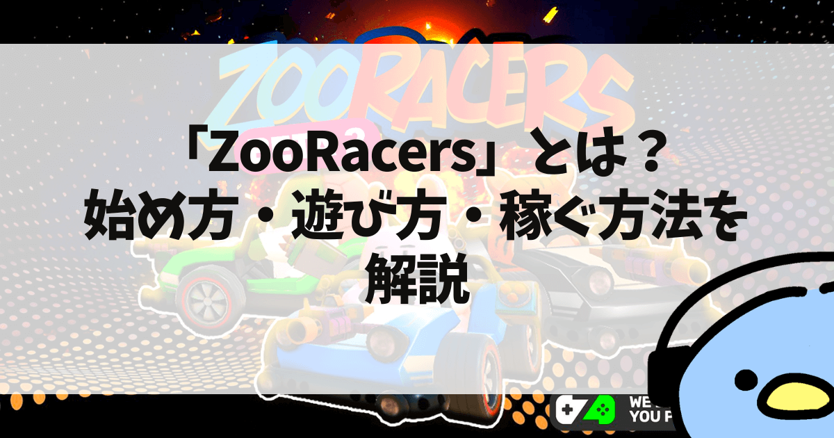 ZooRacers（ズーレーサーズ）とは？始め方・遊び方・仮想通貨を稼ぐ方法について解説【NFTゲーム】：添付画像１