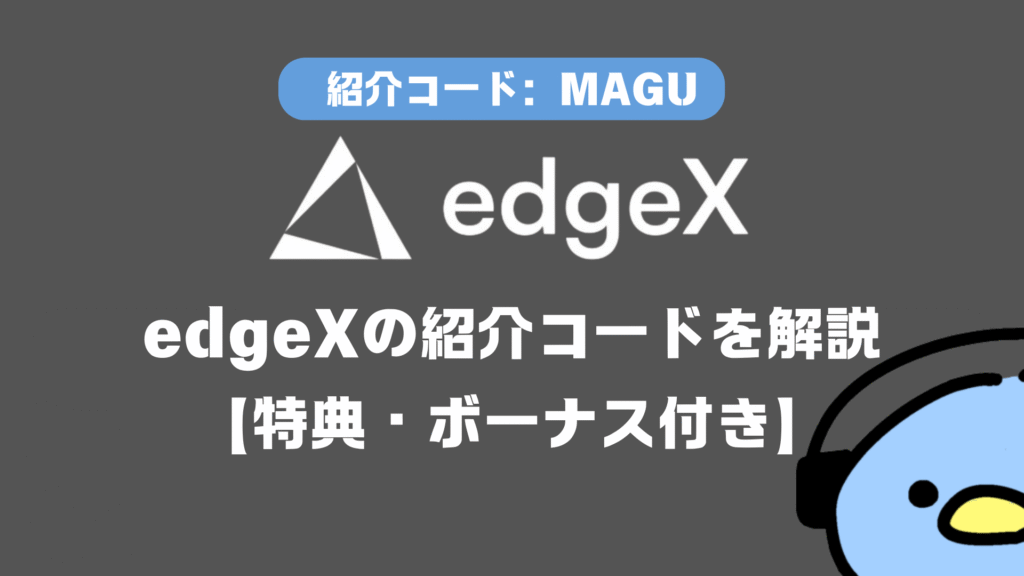 edgeXの紹介コードを解説 【特典・ボーナス付き】