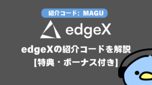 edgeXの紹介コードを解説 【特典・ボーナス付き】